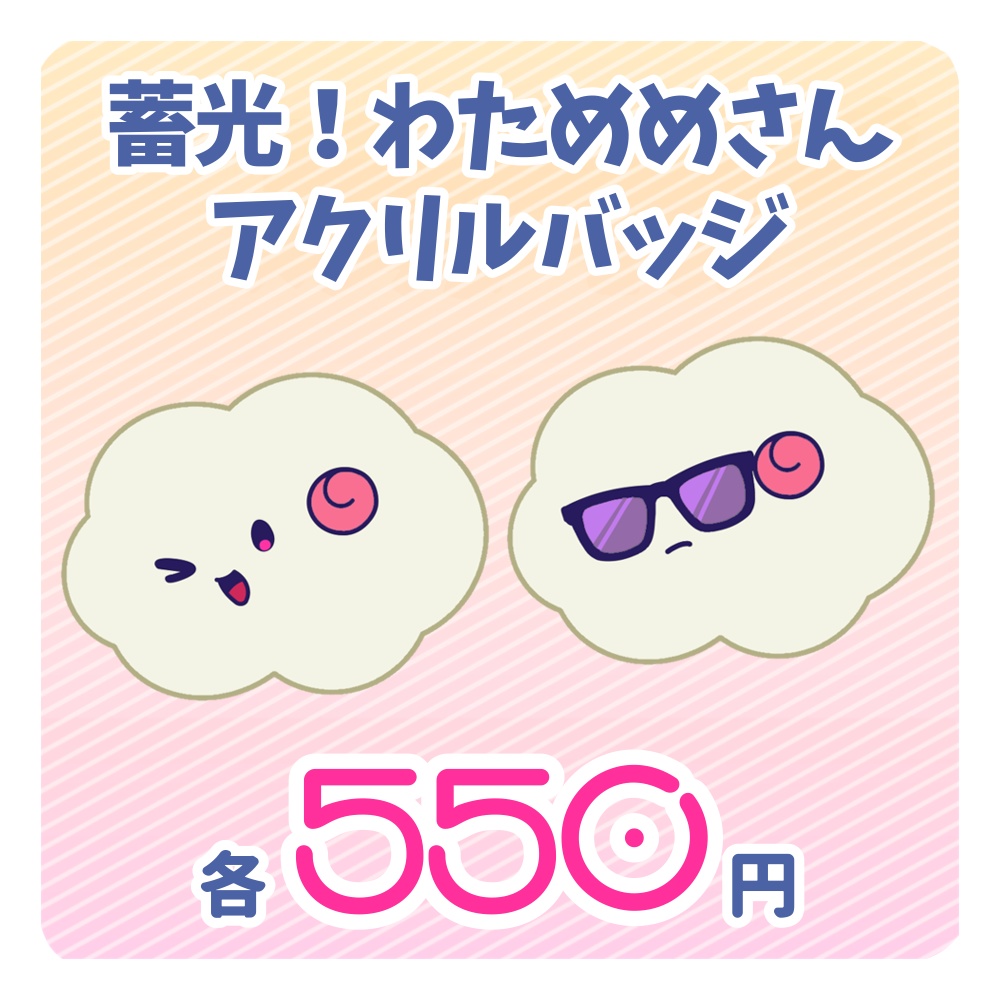 【非公式】蓄光!わためめさんアクリルバッジ