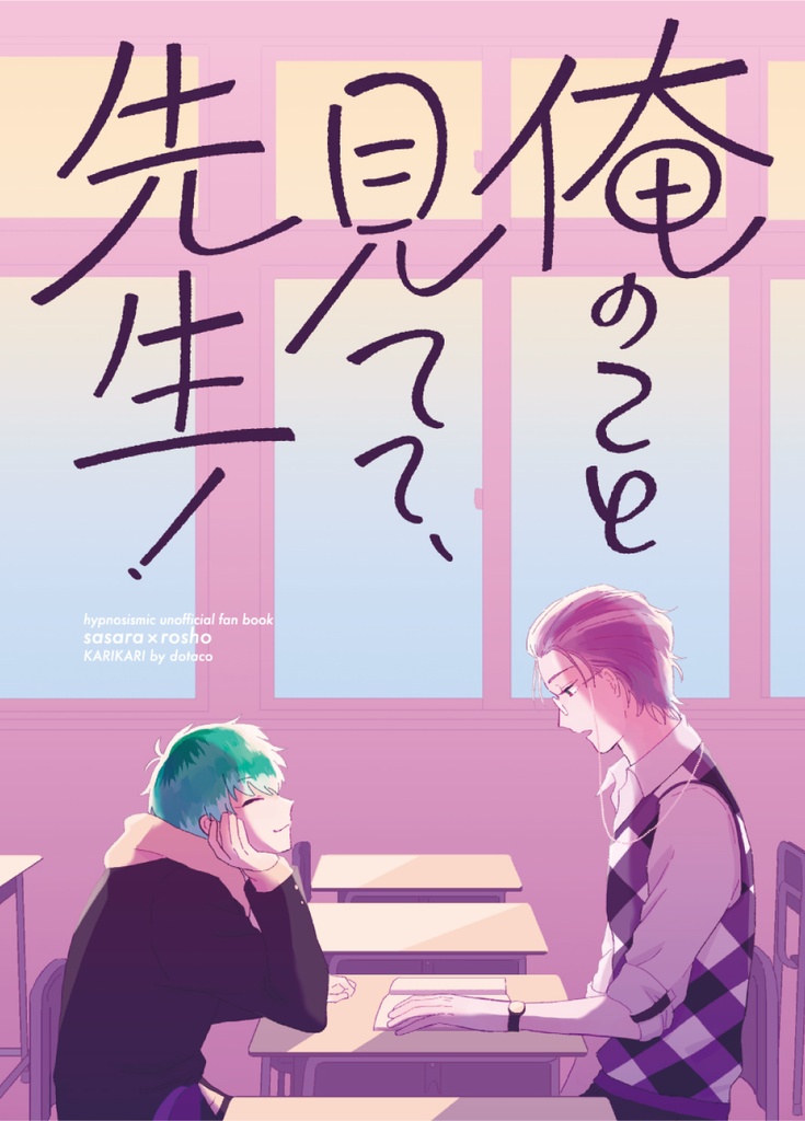 俺のこと見てて、先生！