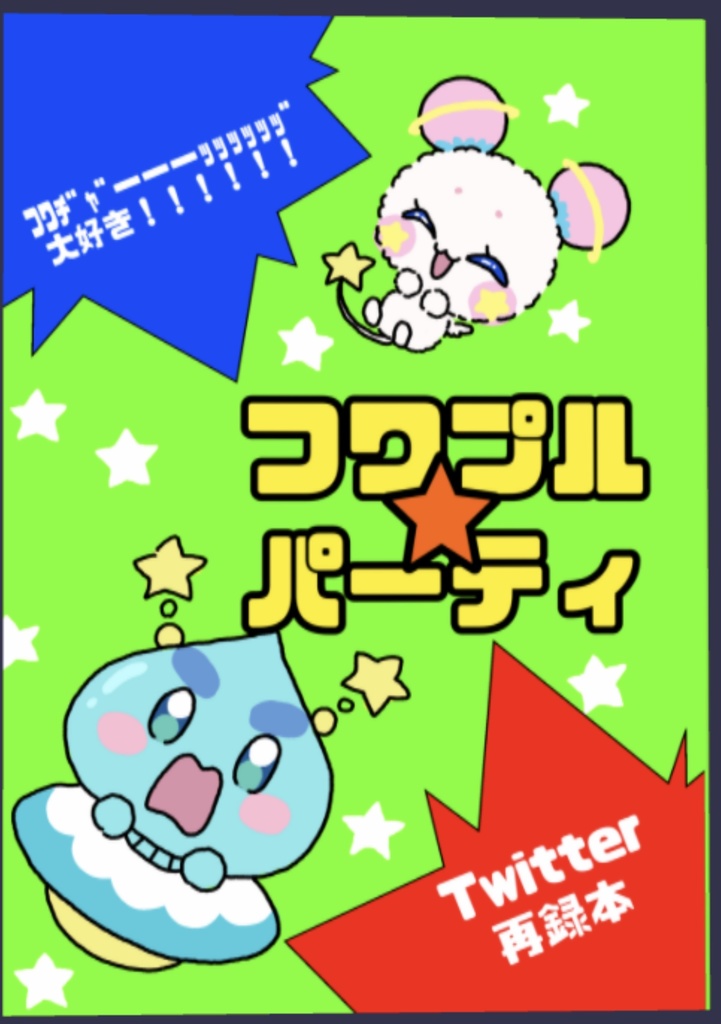 フワプル★パーティー