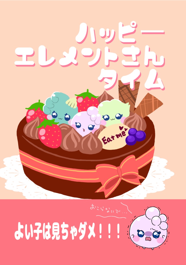 ハッピーエレメントさんタイム