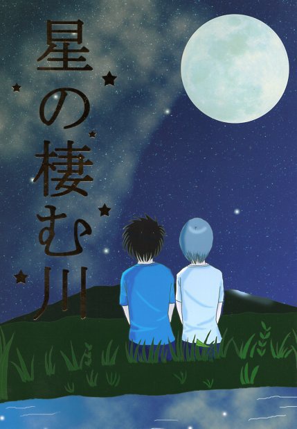 星の棲む川