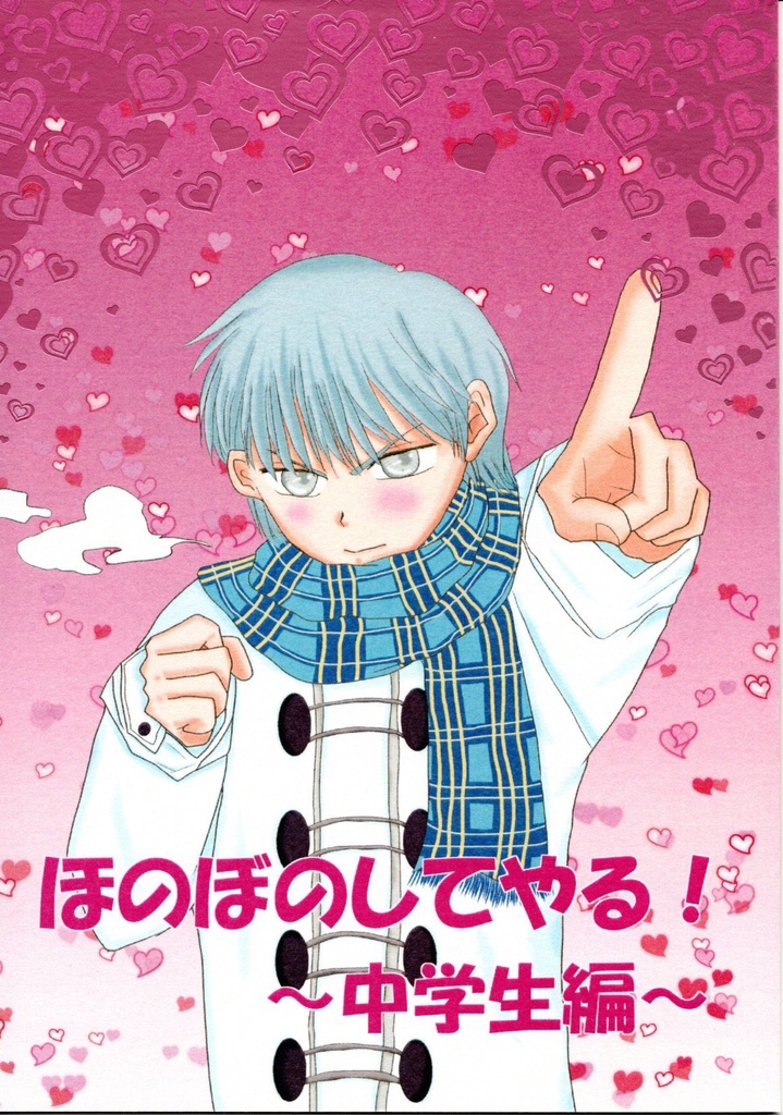 ほのぼのしてやる！～中学生編～