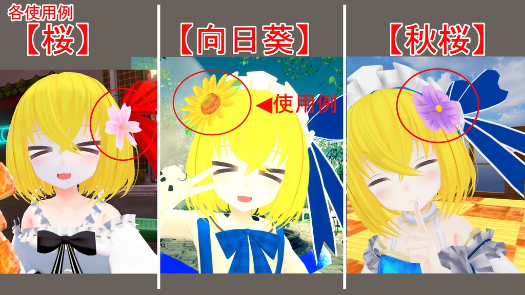 桜・ひまわり・コスモス・雪だるまアクセサリー【VRChat想定】