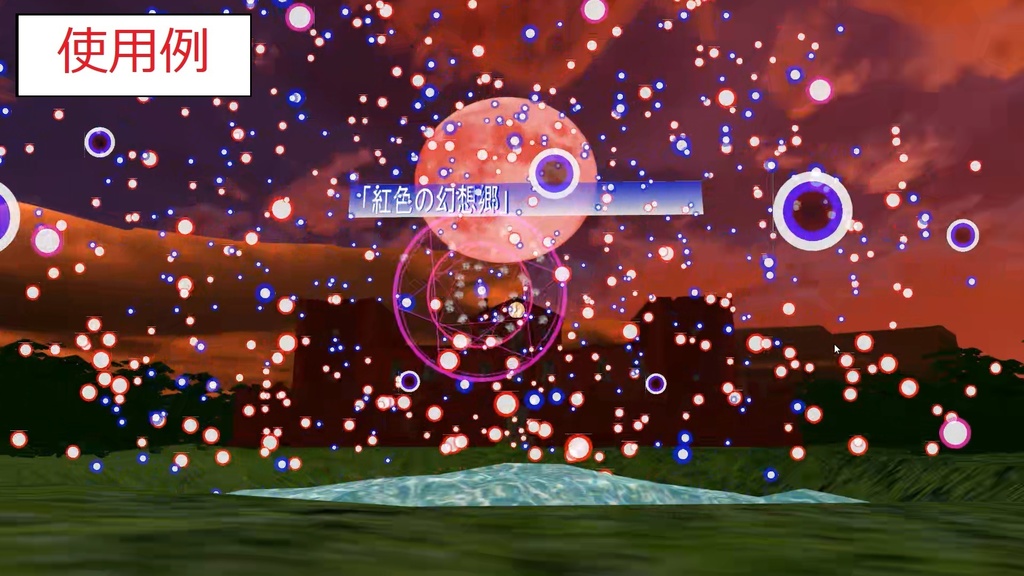 VRChat 東方風弾幕パーティクル　紅魔郷レミリア版
