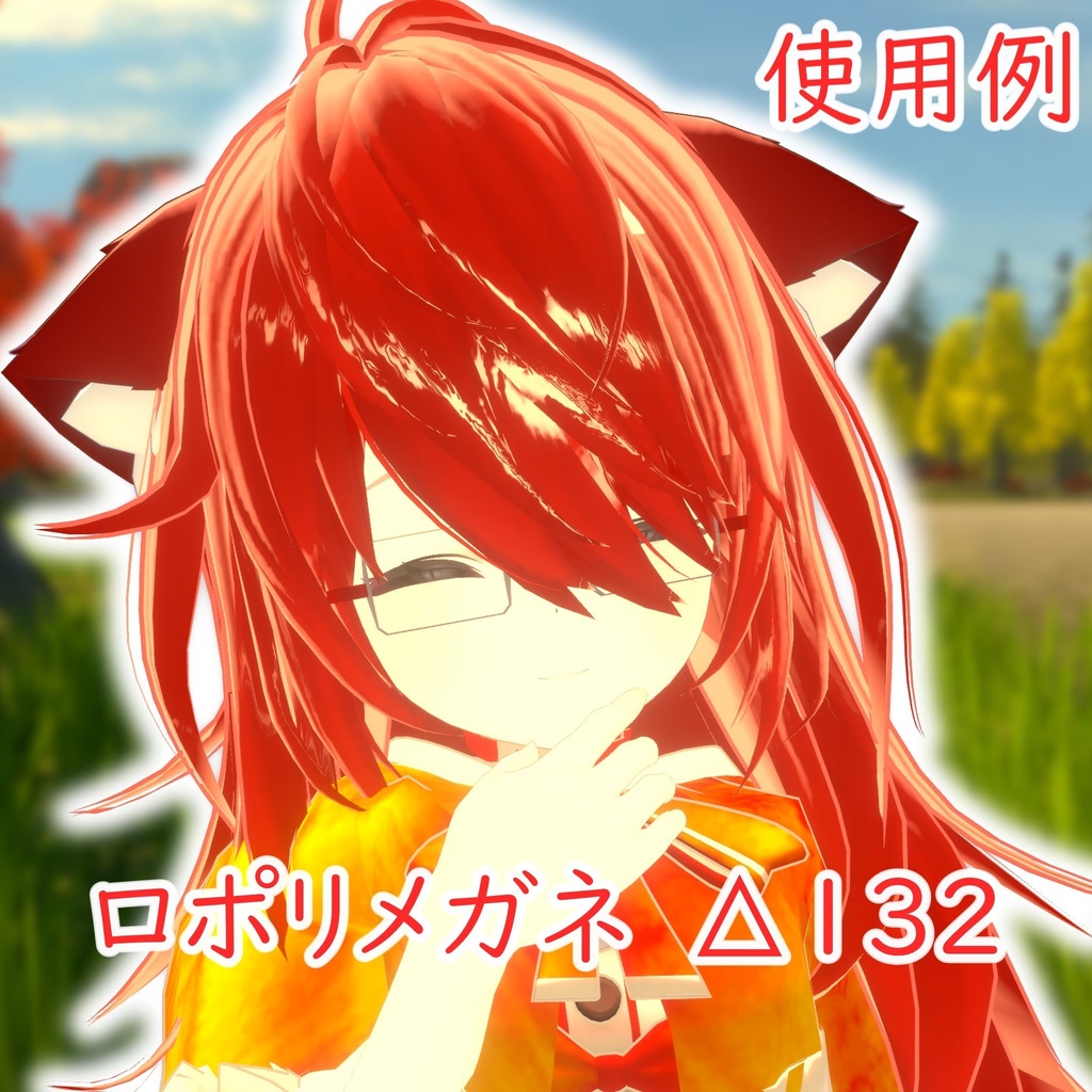 【VRChat】ロポリメガネ