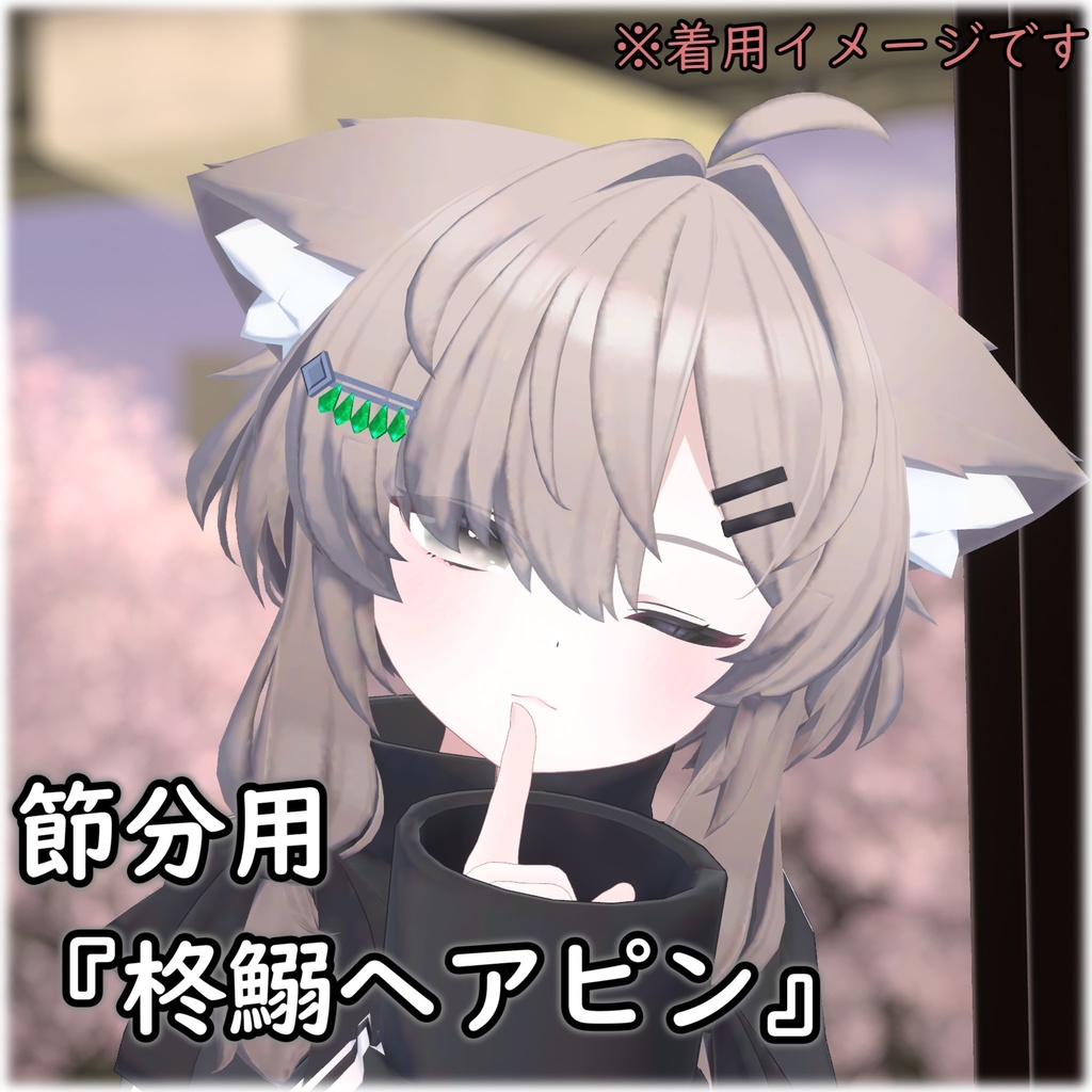 【VRChat】節分用『柊鰯ヘアピン』