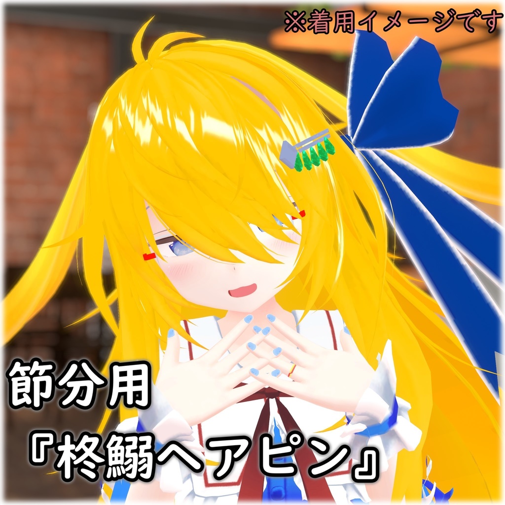 【VRChat】節分用『柊鰯ヘアピン』