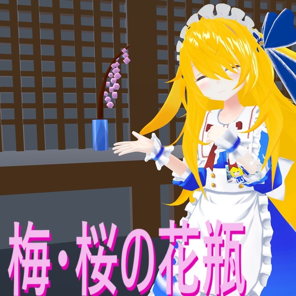 【VRChat】梅・桜の花瓶【Unity3d】