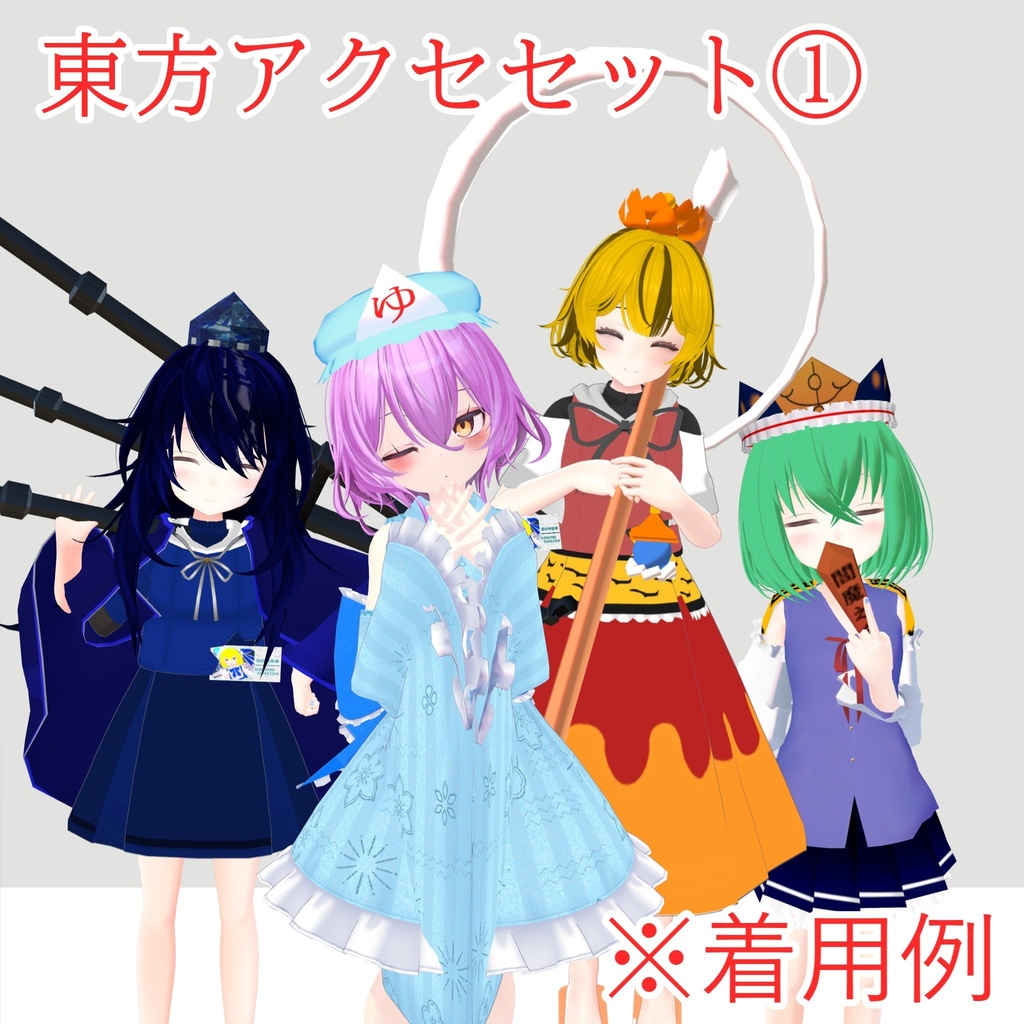 【VRChat】東方アクセサリーセット①
