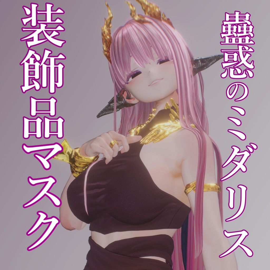 【蠱惑のミダリス専用】アクセサリ用マスクセット