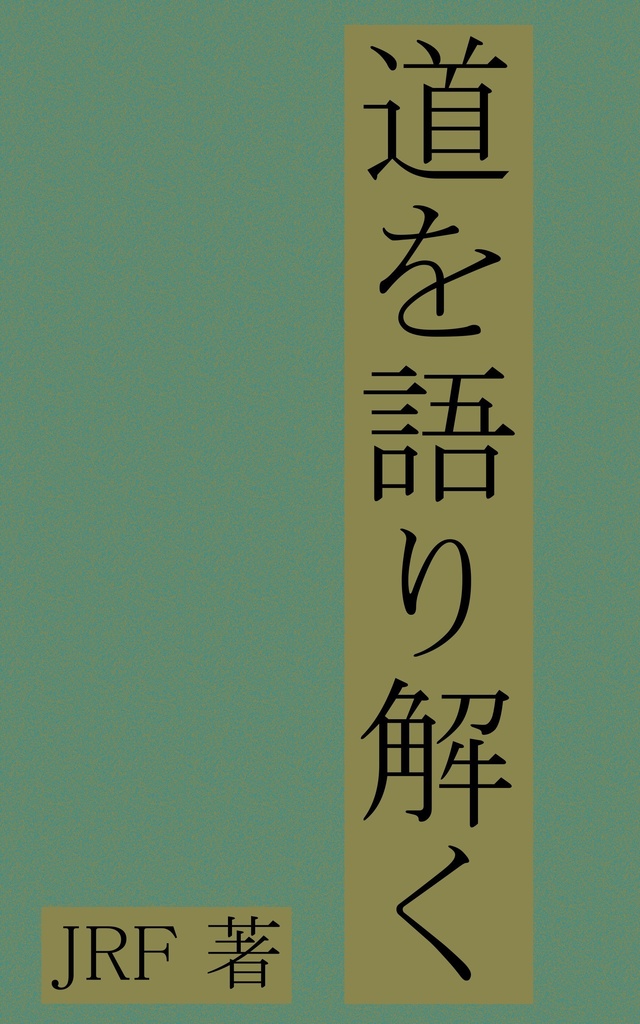道を語り解く (EPUB)