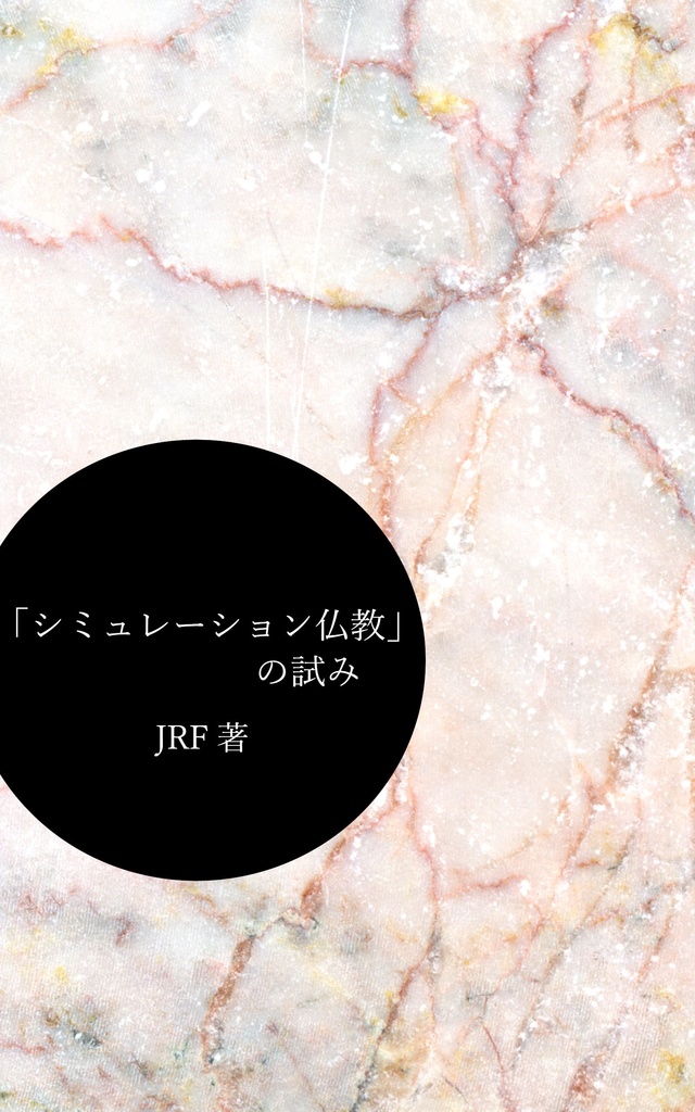「シミュレーション仏教」の試み (EPUB)