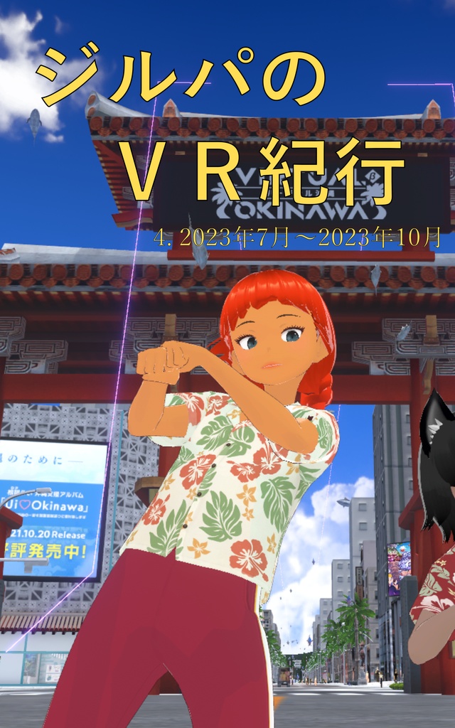 ジルパのVR紀行 4. 2023年7月〜2023年10月