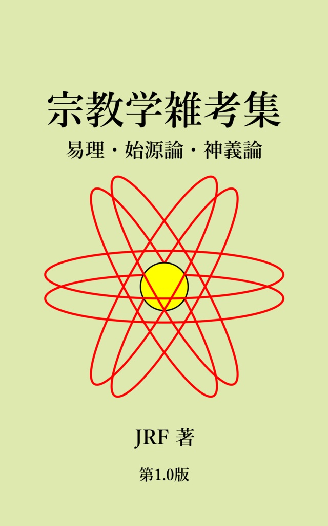 宗教学雑考集 易理・始源論・神義論