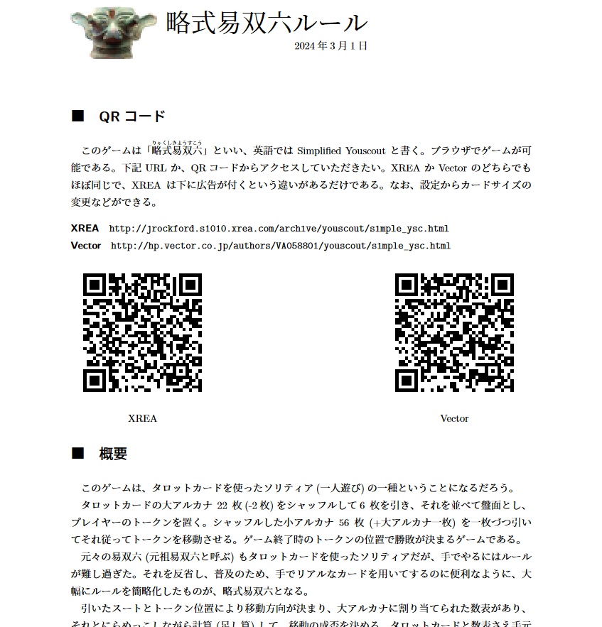 略式易双六ルール PDF