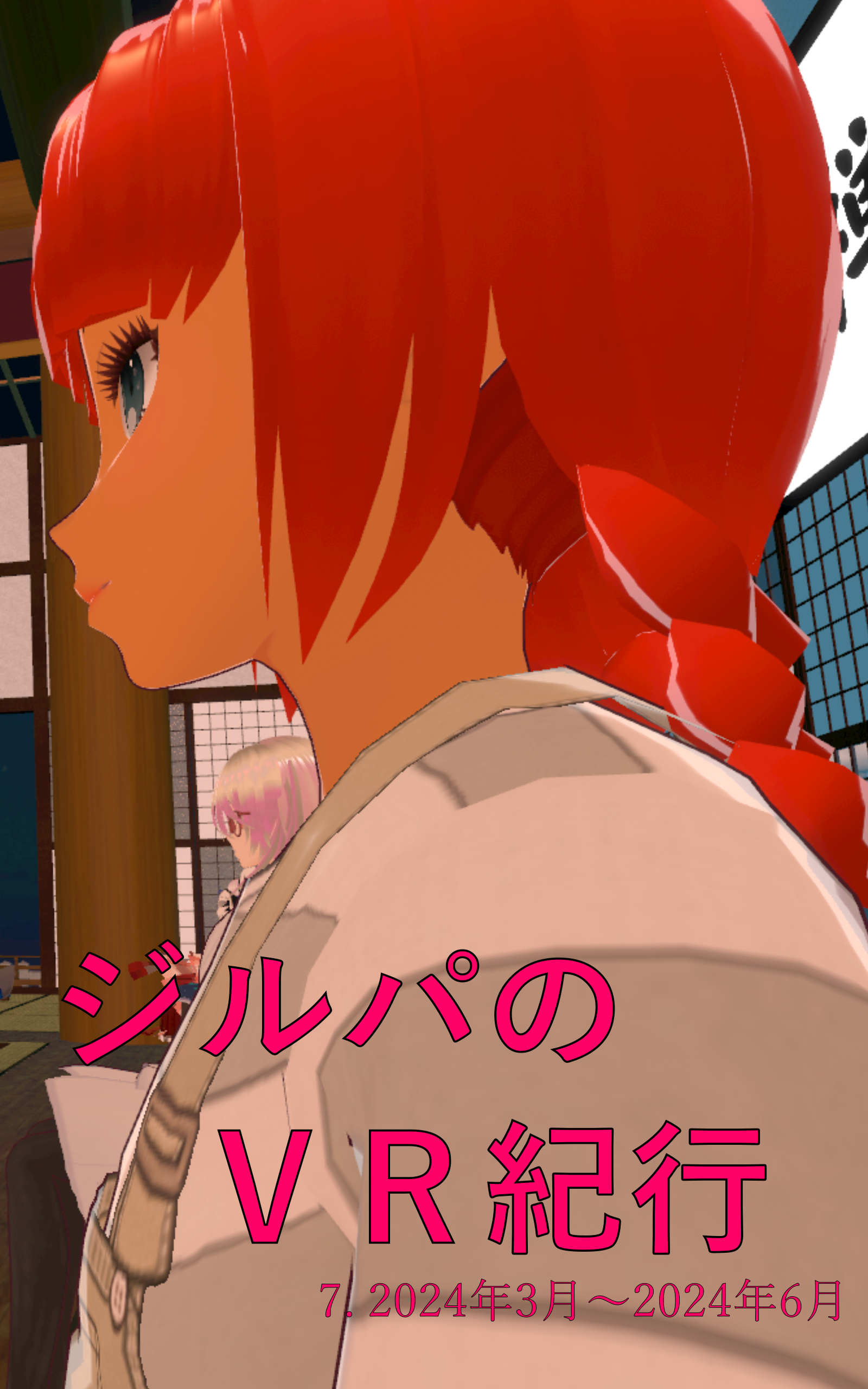 ジルパのVR紀行 7. 2024年3月〜2024年6月