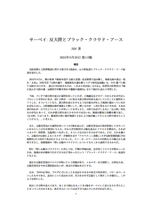 サーベイ: 反大陸とブラック・クラウド・アース