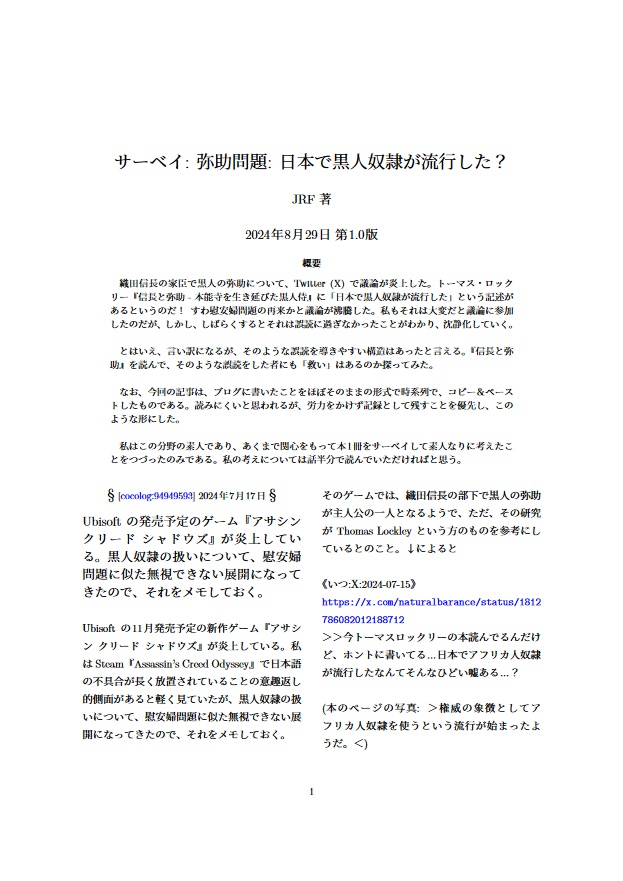 サーベイ: 弥助問題: 日本で黒人奴隷が流行した？