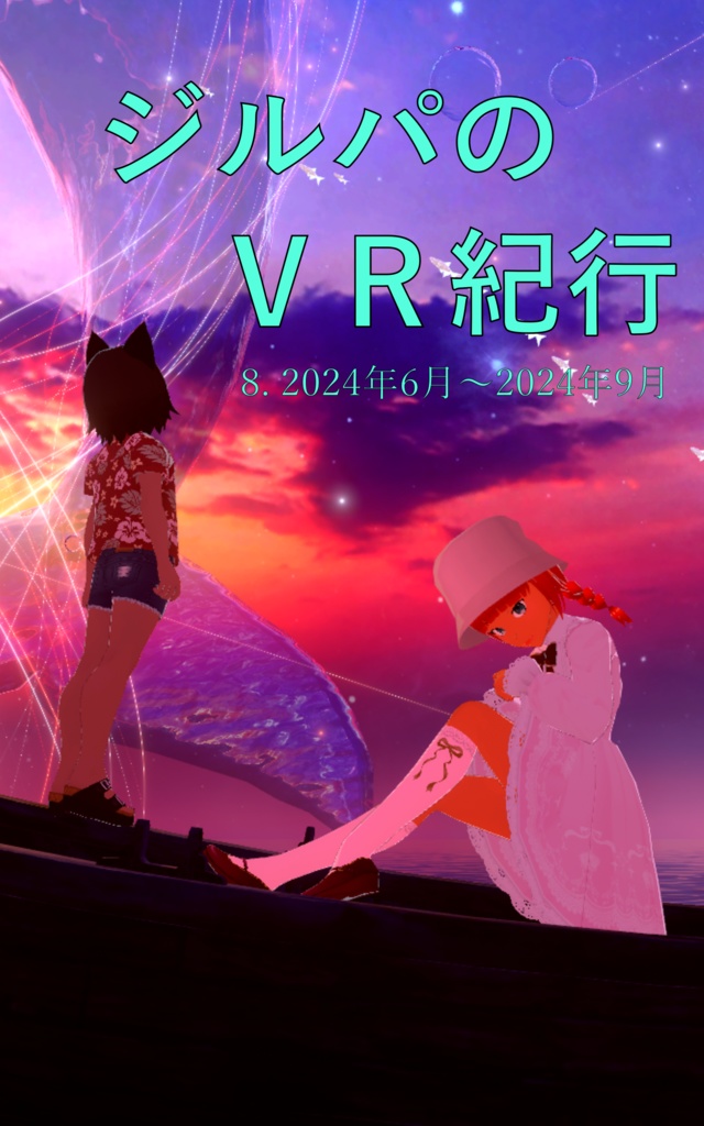 ジルパのVR紀行 8. 2024年6月〜2024年9月