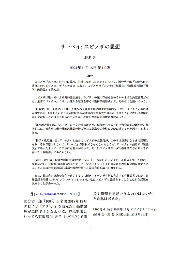 サーベイ: スピノザの思想