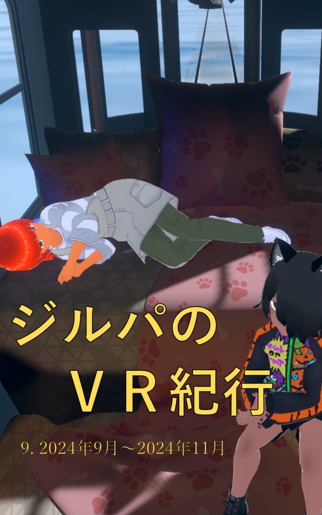 ジルパのVR紀行 9. 2024年9月〜2024年11月