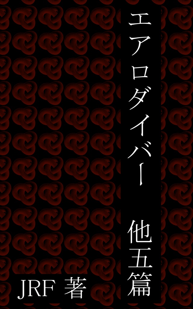 エアロダイバー 他五篇