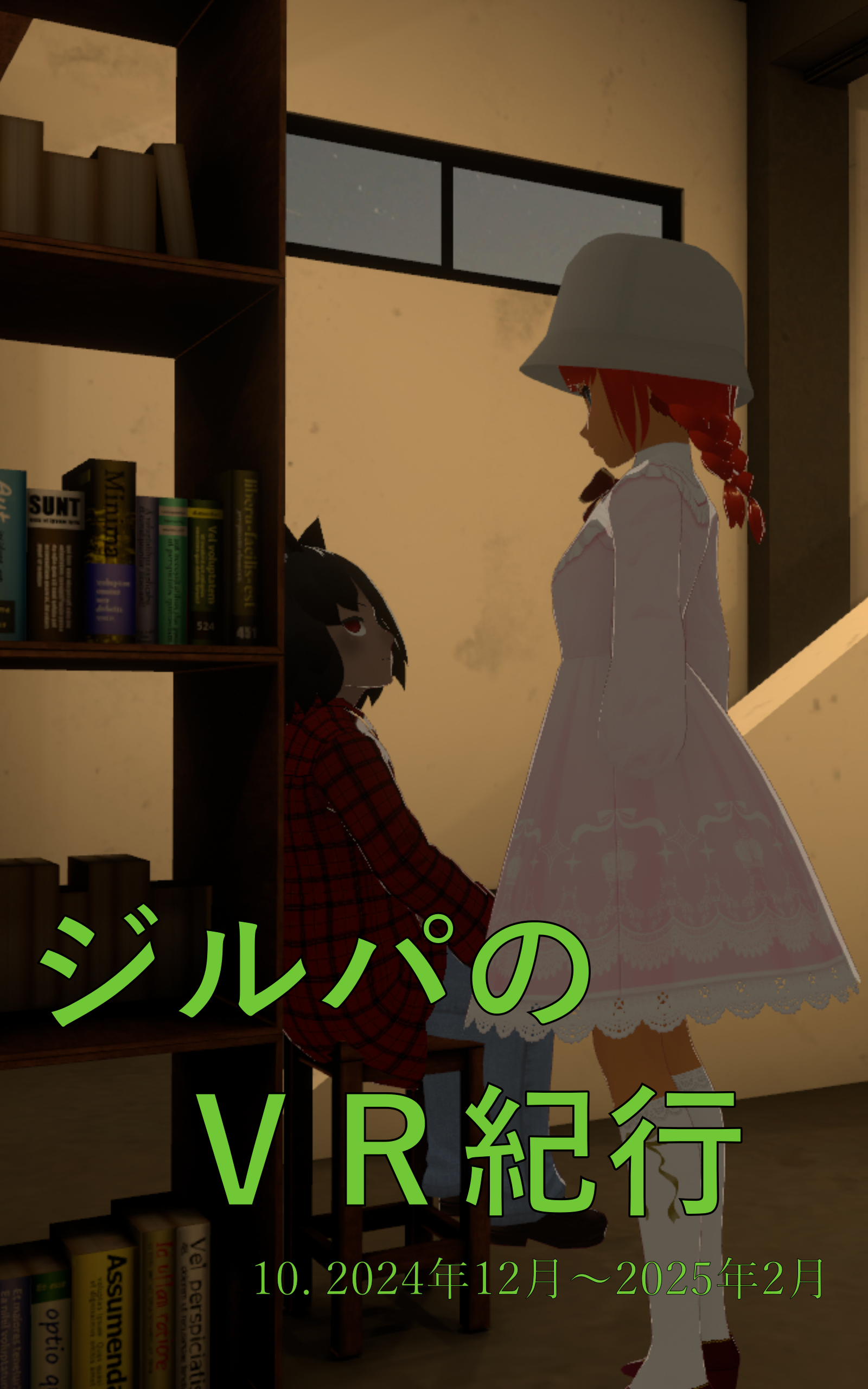 ジルパのVR紀行 10. 2024年12月〜2025年2月