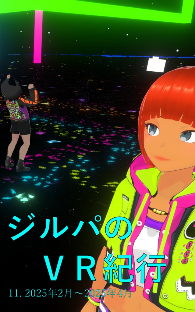 ジルパのVR紀行 11. 2025年2月〜2025年4月