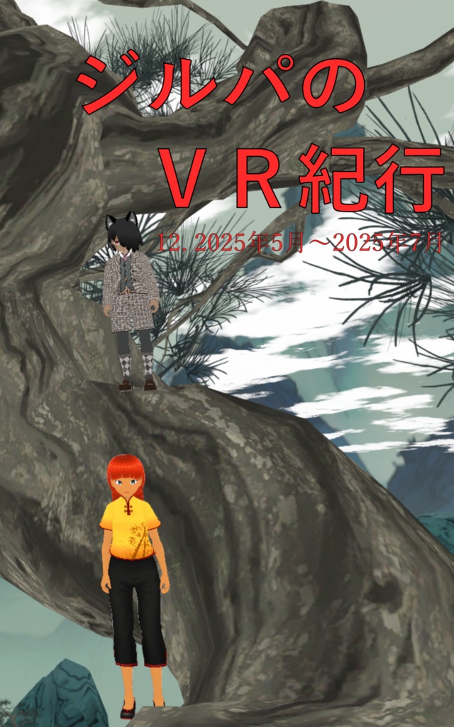 ジルパのVR紀行 12. 2025年5月〜2025年7月
