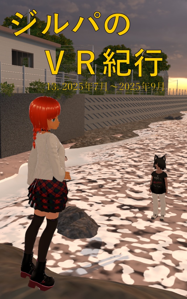 ジルパのVR紀行 13. 2025年7月〜2025年9月