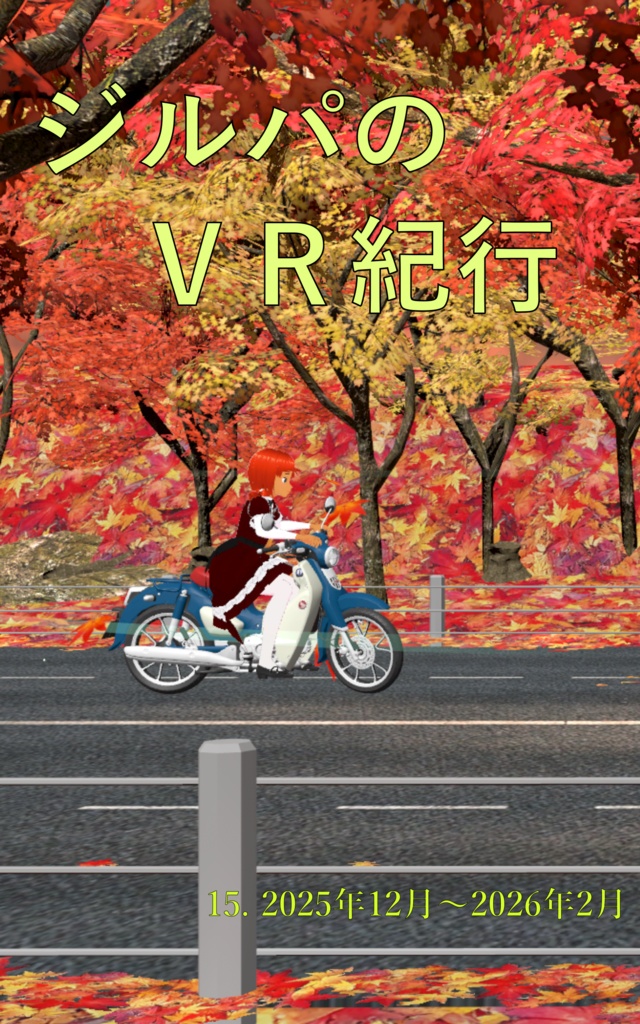 ジルパのVR紀行 15. 2025年12月〜2026年2月