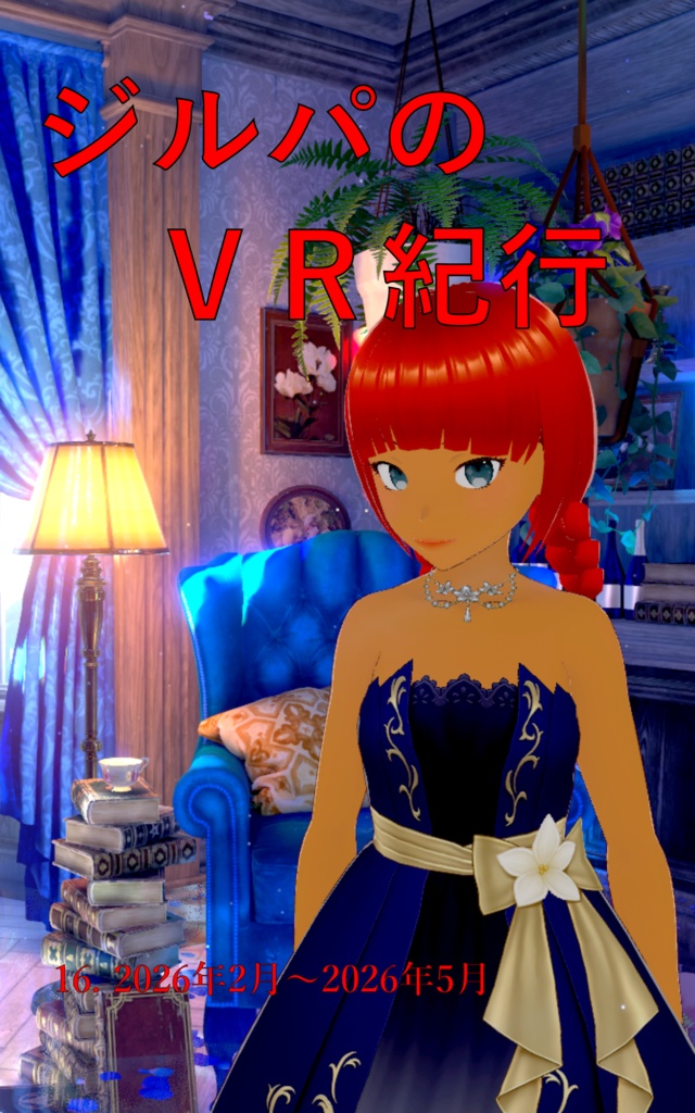 ジルパのVR紀行 16. 2026年2月〜2026年5月