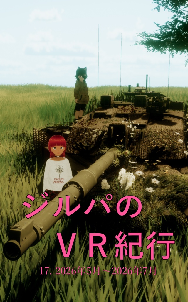 ジルパのVR紀行 17. 2026年5月〜2026年7月