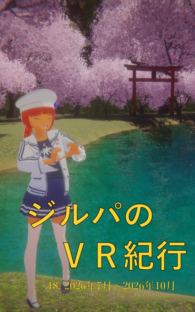 ジルパのVR紀行 18. 2026年7月〜2026年10月