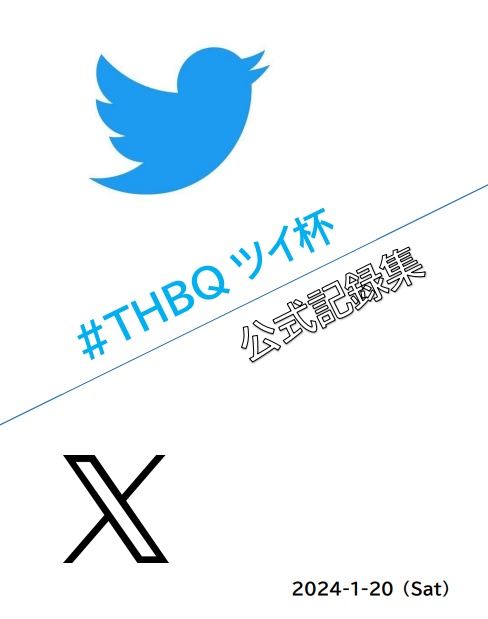 #THBQツイ杯 公式記録集