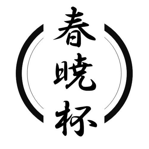 #春暁杯1st 記録集