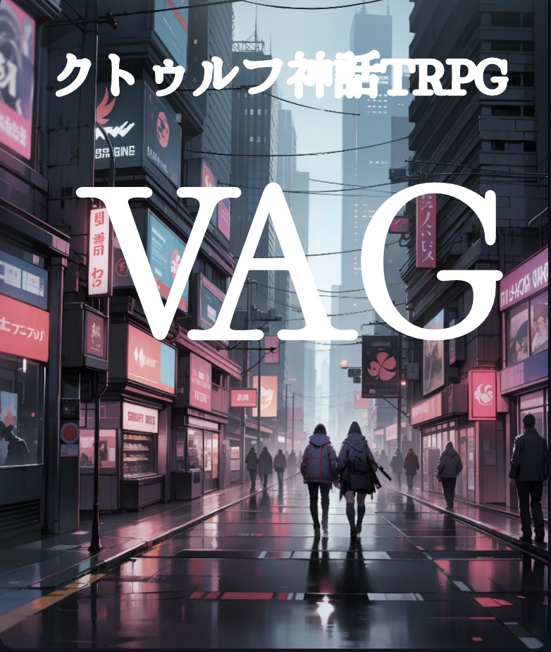 クトゥルフ神話TRPG VAG SPLL:E199560