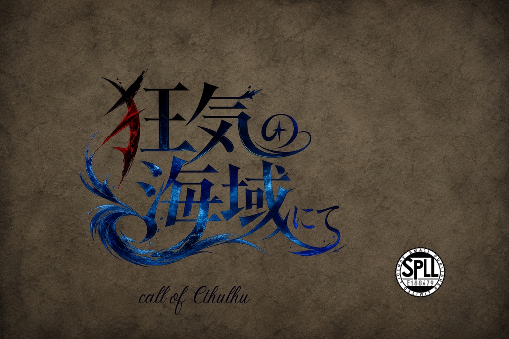 [予告]狂気の海域にて【クトゥルフ神話TRPG】SPLL:E188679