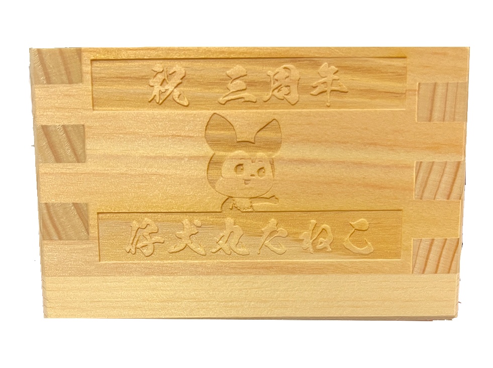 ３周年記念☆契りを交わすための1合升