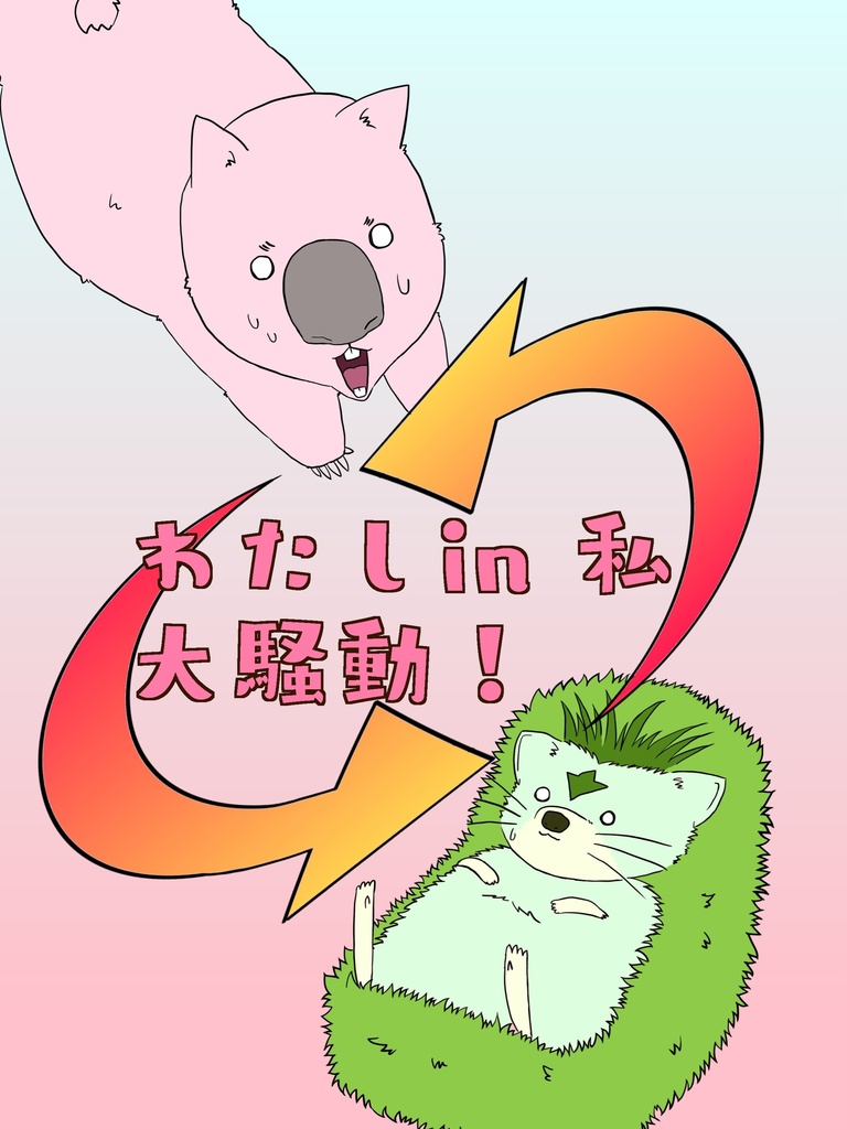 わたし in 私 大騒動！