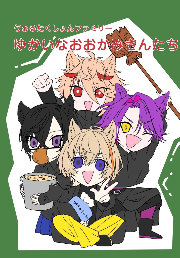ゔぉるたくしょんファミリー ゆかいなおおかみさんたち