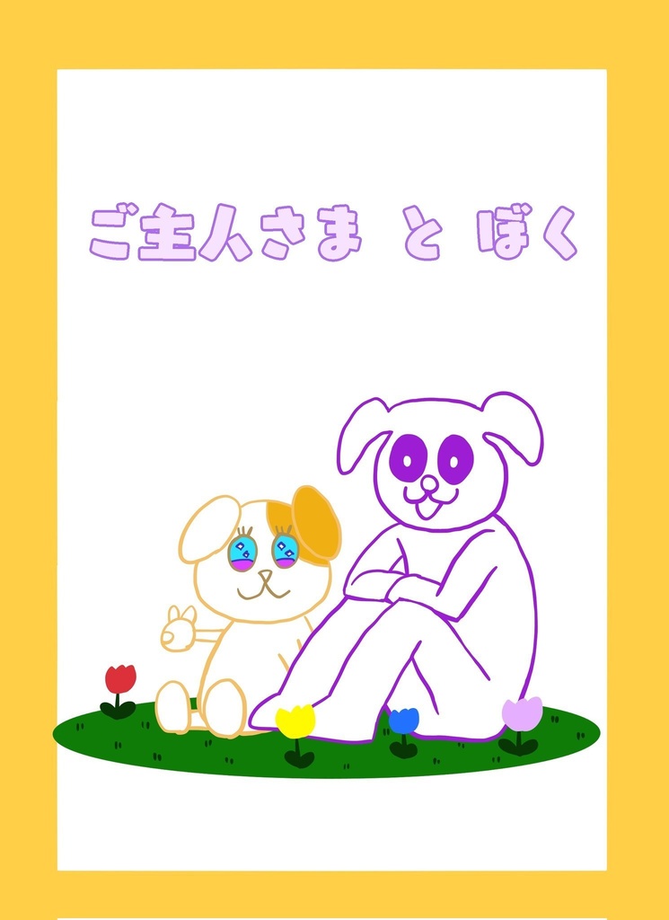ご主人さまとぼく