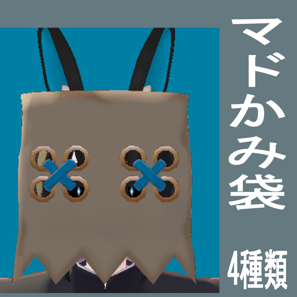 マドかみ袋【100円】