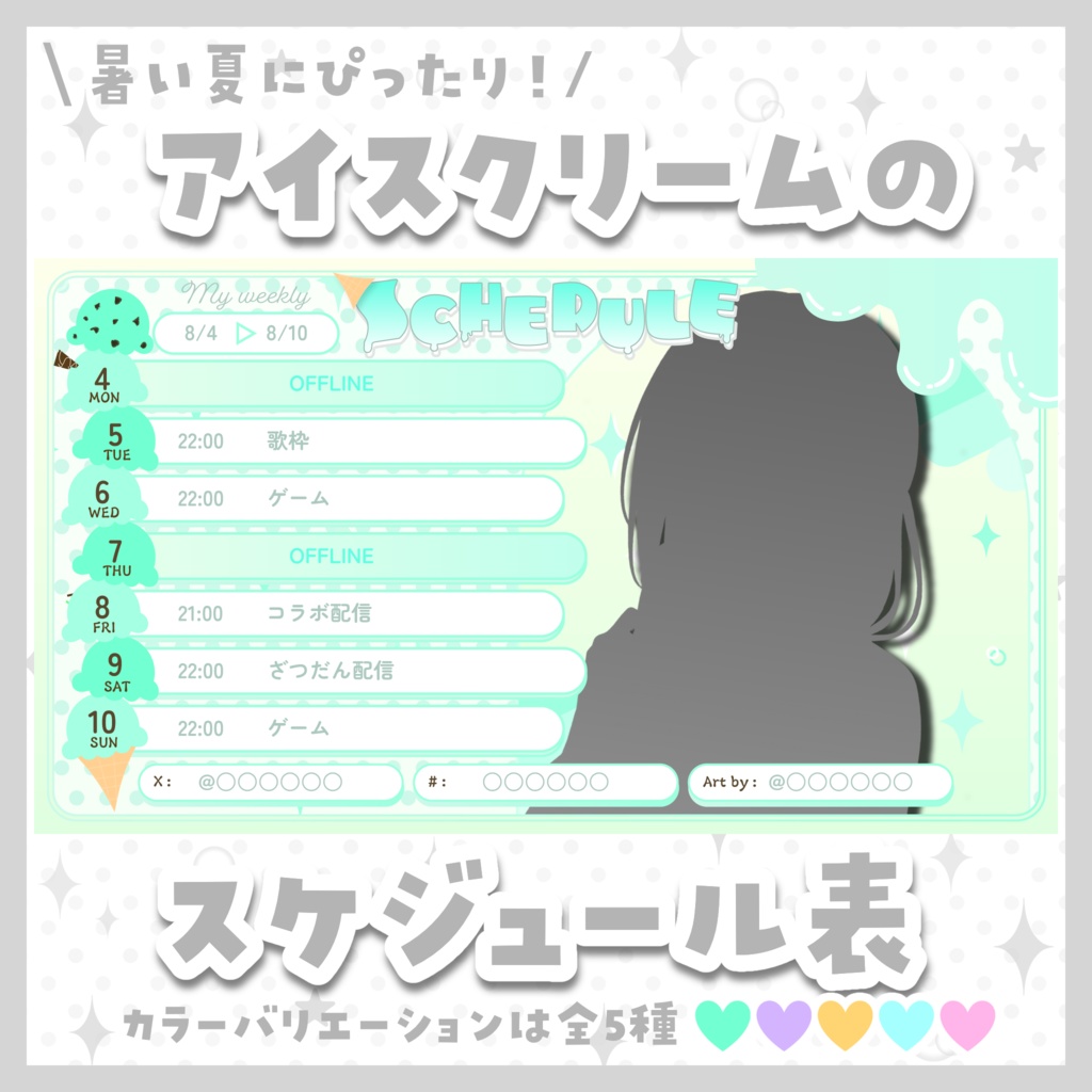 週間スケジュール表 ♦ icecream schedule