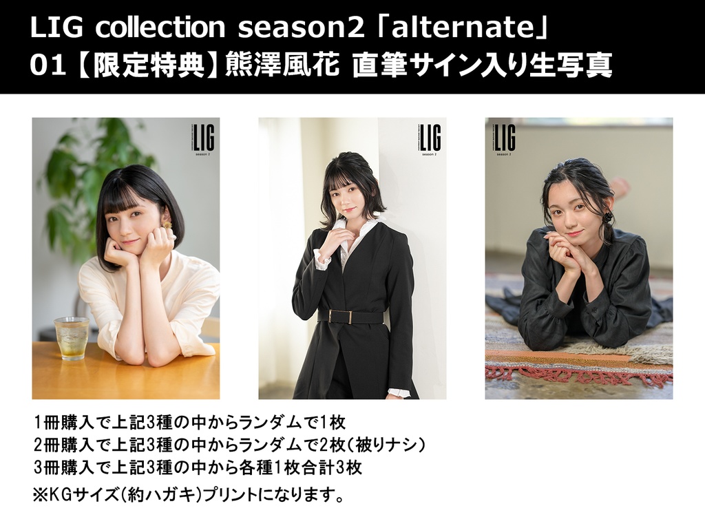LIG alternate 01 神﨑風花・熊澤風花 特典生写真付き LIG collection alternate01 熊澤風花(フォトブック) - LIG