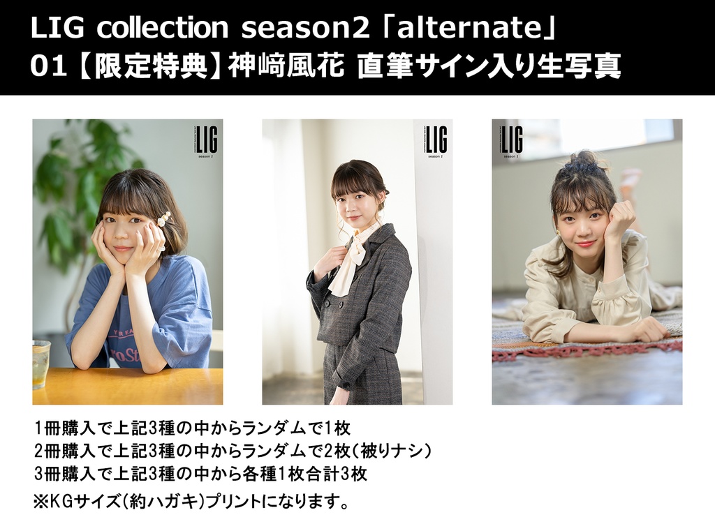 LIG alternate 01 神﨑風花・熊澤風花 特典生写真付き LIG collection alternate01 神﨑風花(フォトブック) - LIG