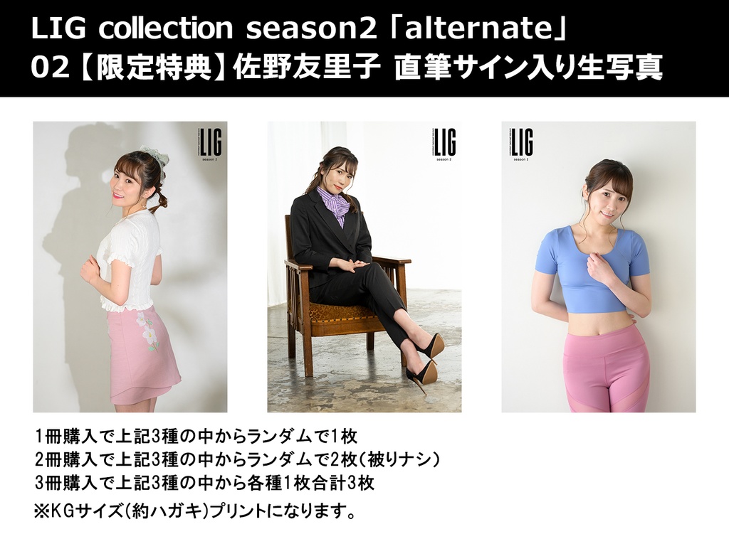 LIG collection alternate02 佐野友里子(フォトブック)