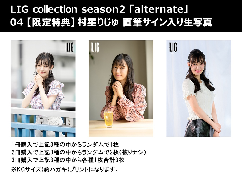 LIG collection alternate04 村星りじゅ(フォトブック)