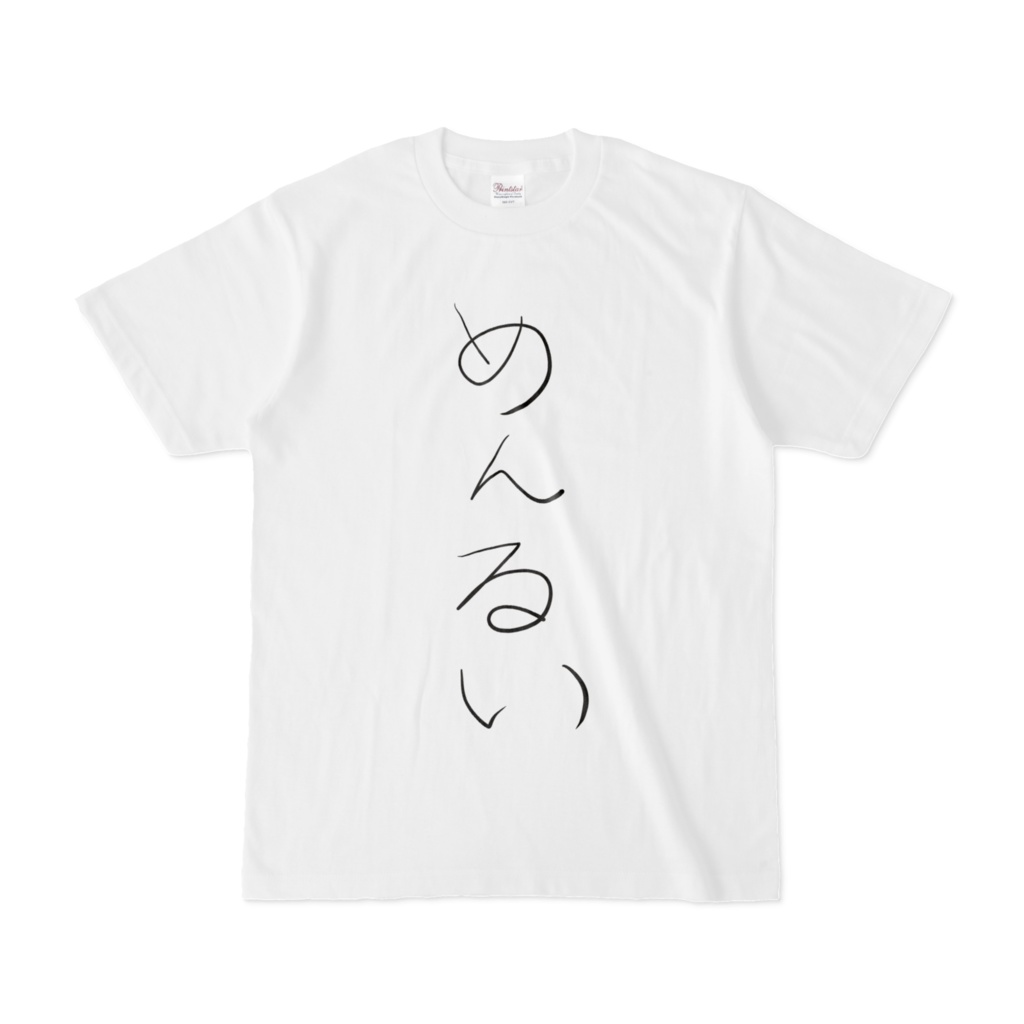 『めんるい』Tシャツ