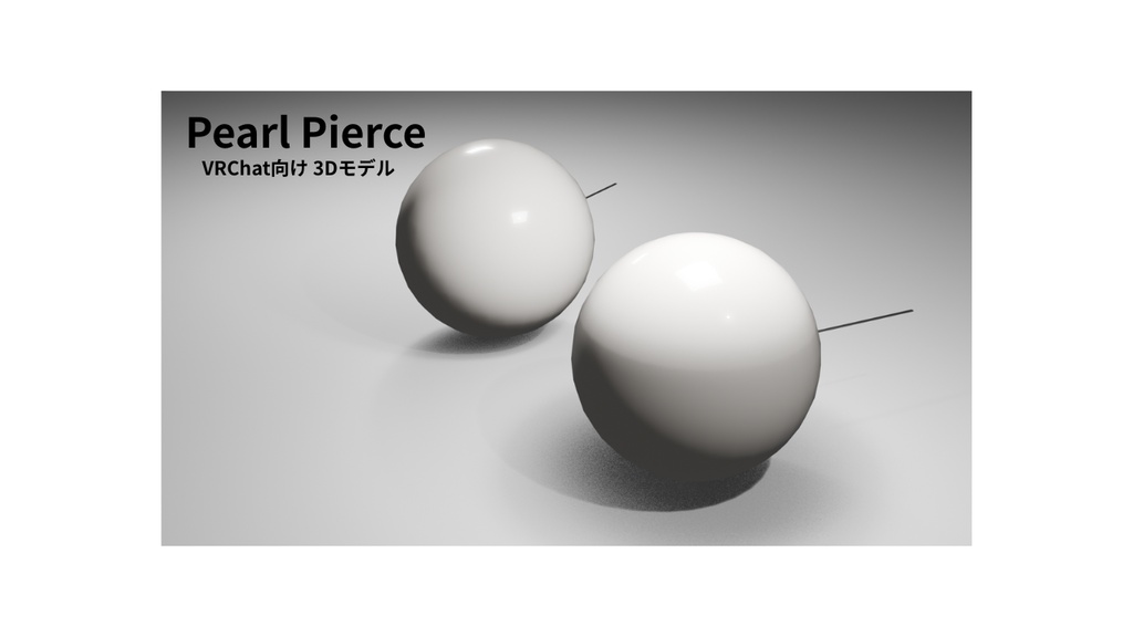 パールピアス Pearl Pierce【VRChat向け 3Dモデル】